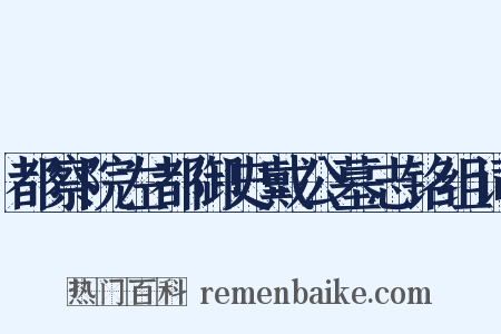 都察院左都御史戴公墓志铭组词是什么意思的图片